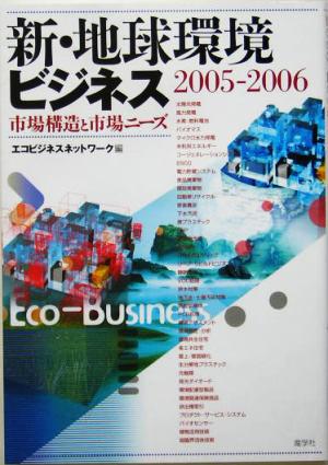 新・地球環境ビジネス(2005-2006)市場構造と市場ニーズ