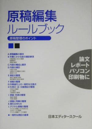 原稿編集ルールブック 原稿整理のポイント