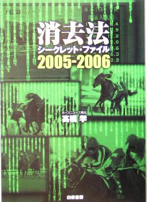 消去法シークレット・ファイル(2005-2006)