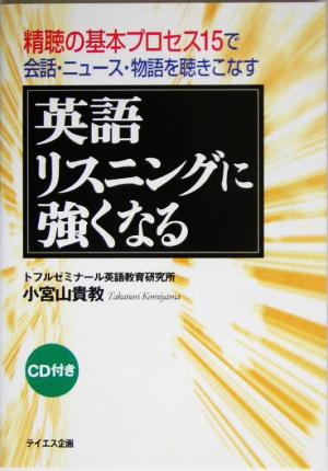 英語リスニングに強くなる 精聴の基本プロセス15 会話・ニュース・物語を聴きこなす