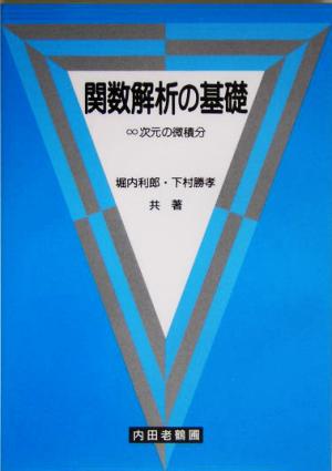 関数解析の基礎 ∞次元の微積分