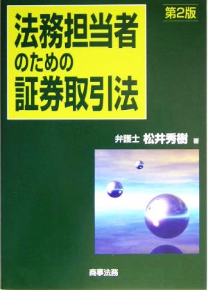 法務担当者のための証券取引法