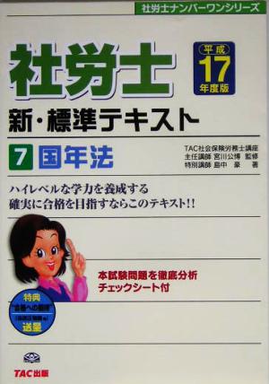 新・標準テキスト(7) 国年法 社労士ナンバーワンシリーズ