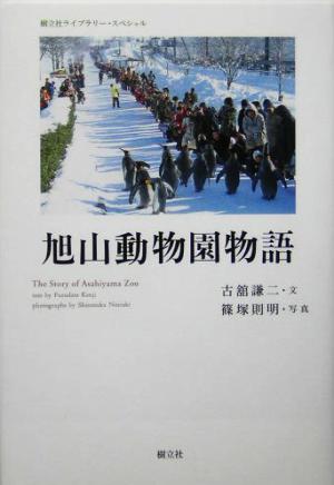 旭山動物園物語 樹立社ライブラリー・スペシャル