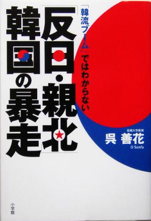 「反日・親北」韓国の暴走 「韓流ブーム」ではわからない