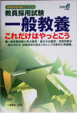 教員採用試験 一般教養これだけはやっとこう(2006年度版) 教員採用試験シリーズ