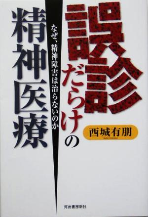 誤診だらけの精神医療 なぜ、精神障害は治らないのか