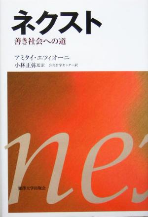 ネクスト 善き社会への道