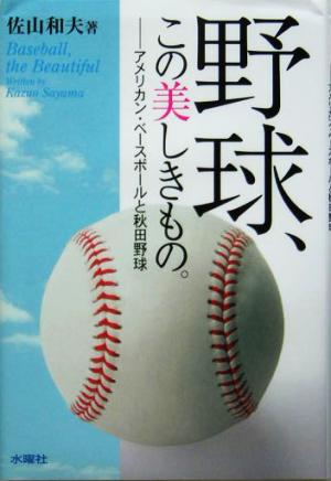 野球、この美しきもの。アメリカン・ベースボールと秋田野球