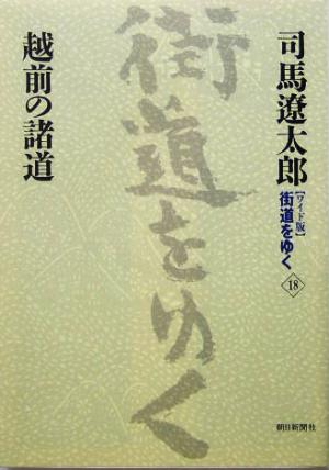 ワイド版 街道をゆく(18) 越前の諸道
