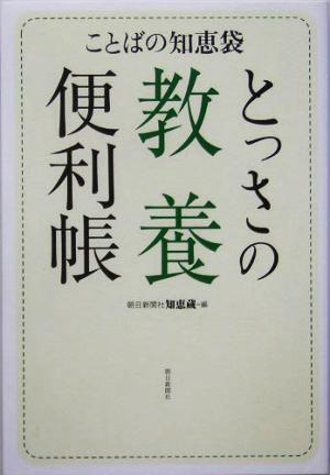 ことばの知恵袋 とっさの教養便利帳