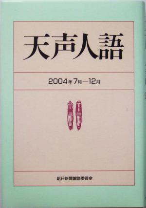 天声人語 2004年7月-12月