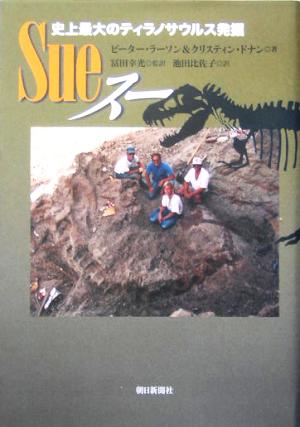 Sue スー史上最大のティラノサウルス発掘