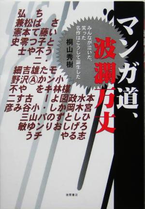 マンガ道、波瀾万丈 みんなが泣いた、笑った名作はこうして誕生した