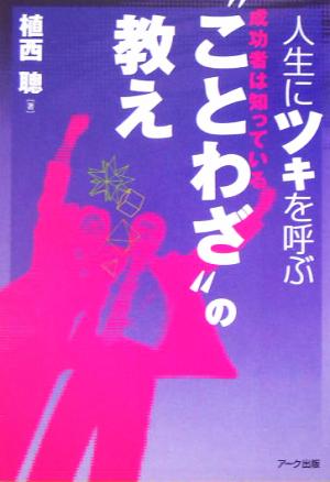 人生にツキを呼ぶ“ことわざ