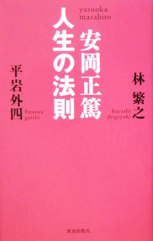 安岡正篤 人生の法則