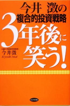 今井澂の複合的投資戦略 3年後に笑う！