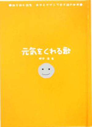 元気をくれる歌 歌を読む詩集 あゆとサザンで学ぶ詩の世界