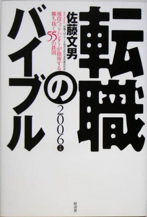 転職のバイブル(2006年版) 現役ヘッドハンターが指南する勝ち抜く55の鉄則