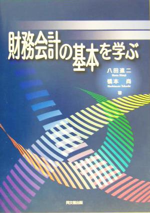 財務会計の基本を学ぶ