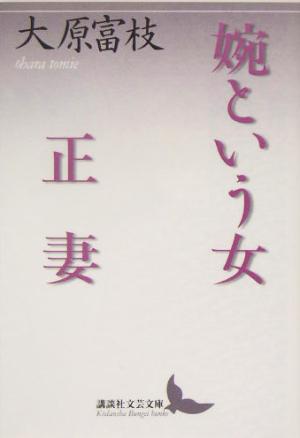 婉という女・正妻 講談社文芸文庫