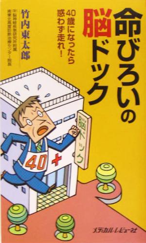 命びろいの脳ドック 40歳になったら惑わず走れ！