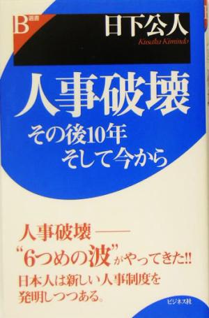 人事破壊 その後10年そして今から