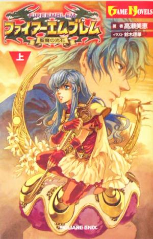 ファイアーエムブレム 聖魔の光石(上) GAME NOVELS