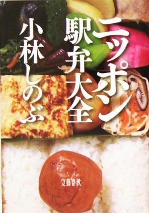 ニッポン駅弁大全 中古本・書籍 | ブックオフ公式オンラインストア