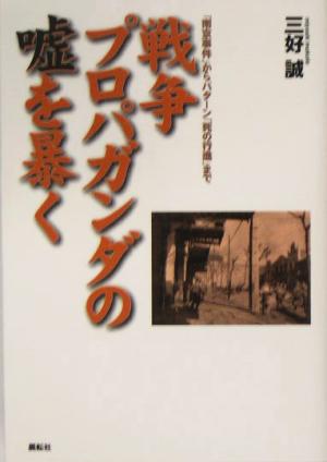 戦争プロパガンダの嘘を暴く 「南京事件」からバターン「死の行進」まで