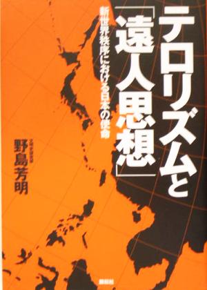 テロリズムと「遠人思想」 新世界秩序における日本の使命