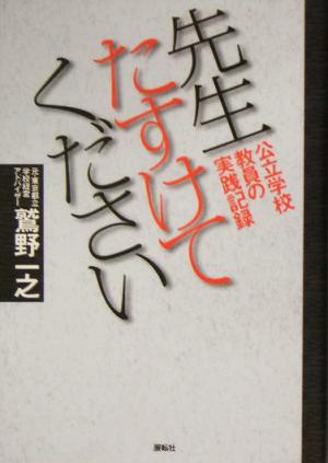 先生たすけてください 公立学校教員の実践記録