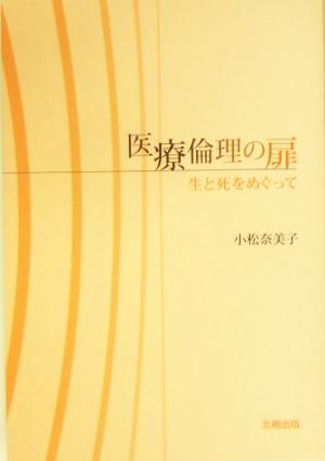 医療倫理の扉 生と死をめぐって