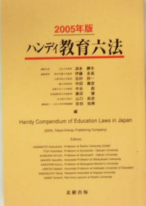 ハンディ教育六法(2005年版)