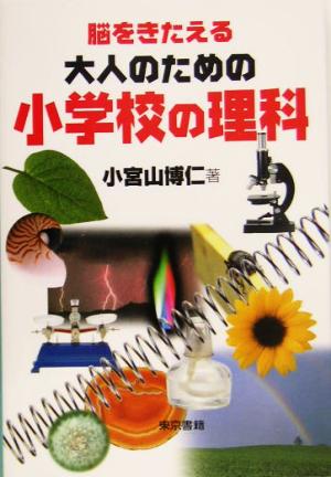 脳をきたえる大人のための小学校の理科