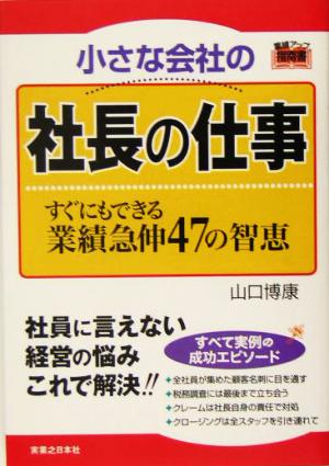 小さな会社の社長の仕事 すぐにもできる業績急伸47の智恵 実日ビジネス