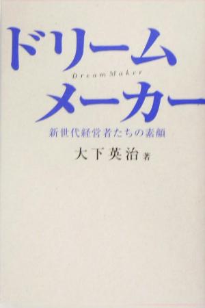 ドリームメーカー 新世代経営者たちの素顔