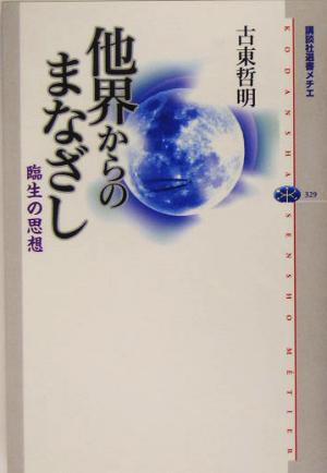 他界からのまなざし 臨生の思想 講談社選書メチエ329