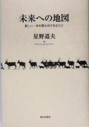 未来への地図新しい一歩を踏み出すあなたに