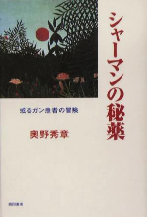 シャーマンの秘薬 或るガン患者の冒険