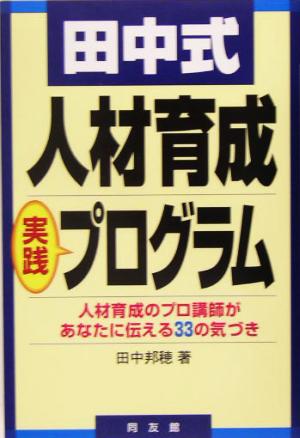 田中式人材育成プログラム 人材育成のプロ講師があなたに伝える33の気づき