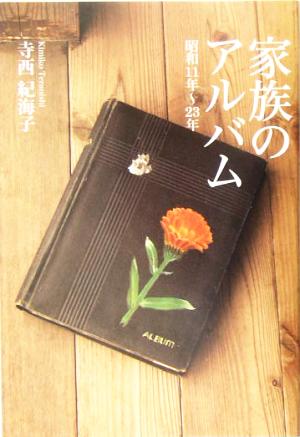 家族のアルバム 昭和11年～23年