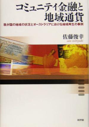 コミュニティ金融と地域通貨 我が国の地域の状況とオーストラリアにおける地域再生の事例