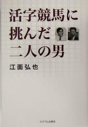 活字競馬に挑んだ二人の男