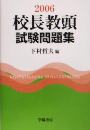 校長教頭試験問題集(2006年版)