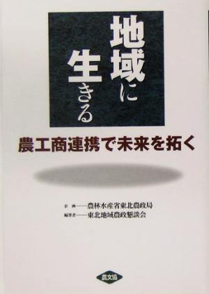 地域に生きる 農工商連携で未来を拓く