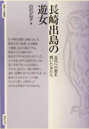 長崎出島の遊女 近代への窓を開いた女たち 智慧の海叢書