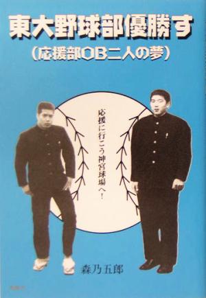 東大野球部優勝す 応援部OB二人の夢