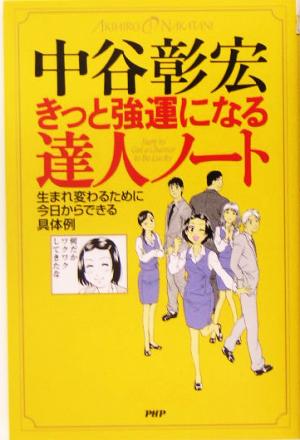 きっと強運になる達人ノート 生まれ変わるために今日からできる具体例