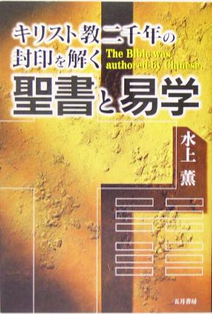 聖書と易学 キリスト教二千年の封印を解く